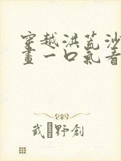 穿越洪荒沙雕动画一口气看完