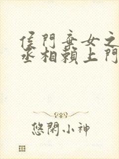 侯门弃女之妖孽丞相赖上门全文下载