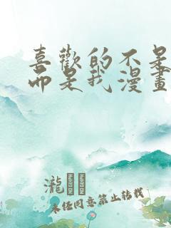 喜欢的不是女儿而是我漫画