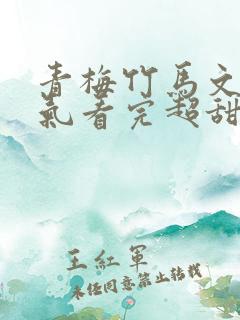 青梅竹马文一口气看完超甜