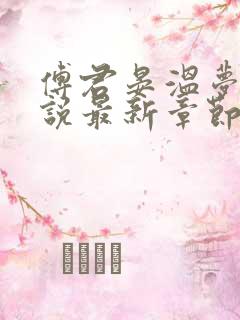 傅君晏温梦妍小说最新章节更新内容