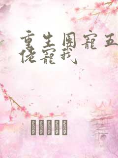 重生团宠五个大佬宠我