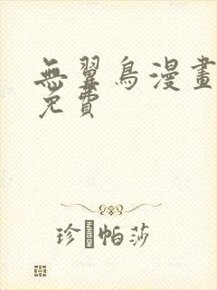 无翼鸟漫画在线免费