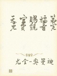 天官赐福第二季免费观看完整版高清