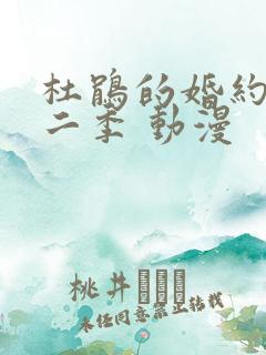 杜鹃的婚约 第二季 动漫