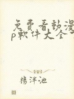 免费看动漫app软件大全下载