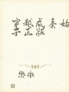 穿越成秦始皇长子正版