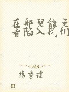 在哪儿能免费观看陷入我们的热恋