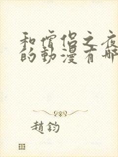 和僧侣之夜相似的动漫有哪些