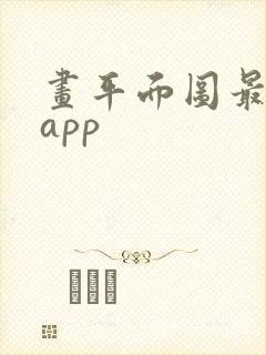 画平面图最简单app