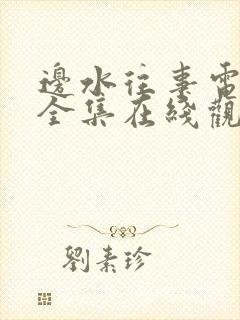 边水往事电视剧全集在线观看免费