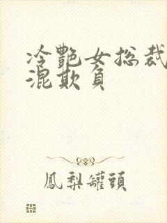 冷艳女总裁被混混欺负