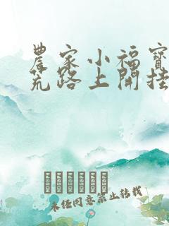 农家小福宝,逃荒路上开挂了