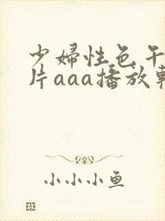 少妇性色午夜淫片aaa播放软件