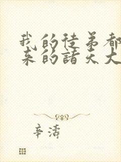 我的徒弟都是未来的诸天大佬漫画