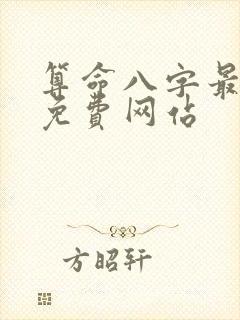 算命八字最准的免费网站