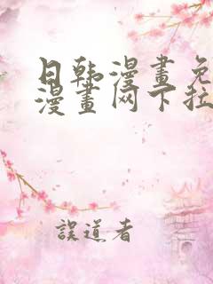 日韩漫画免费读漫画网下拉式