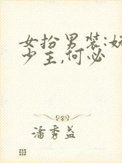 女扮男装:妖孽少主,何必