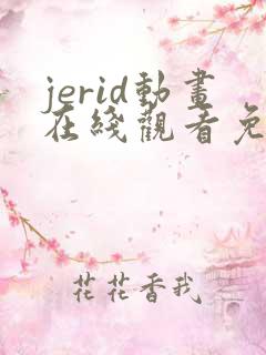 jerid动画在线观看免费