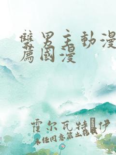 双男主动漫 推荐国漫