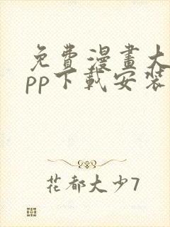 免费漫画大全app下载安装