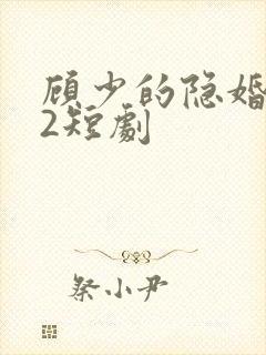 顾少的隐婚罪妻2短剧