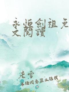 永恒剑祖免费全文阅读