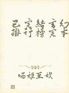 已完结玄幻小说排行榜完本50