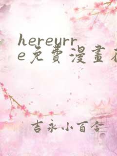 hereurre免费漫画在哪看