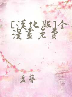 [汉化版]全彩漫画免费