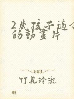 2岁孩子适合看的动画片