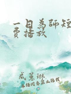 一日为师短剧免费播放