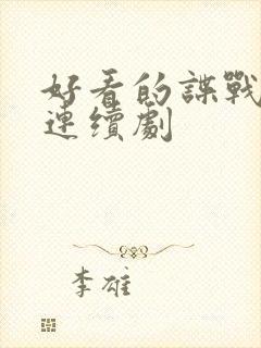 好看的谍战电视连续剧