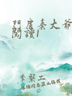 门房秦大爷在线阅读1