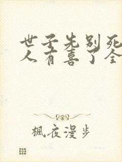 世子先别死,夫人有喜了全书下载