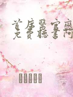 首席医官恋听网免费听书阿陈