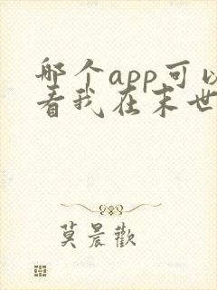 哪个app可以看我在末世统领丧尸漫画