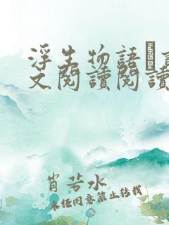 浮生物语·贰全文阅读阅读