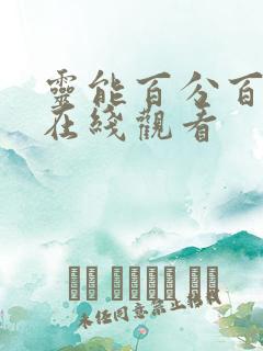 灵能百分百超清在线观看