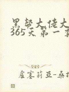 黑帮大佬大佬的365天第一季