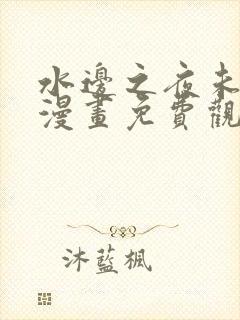 水边之夜未删减漫画免费观看