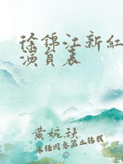 徐锦江新红楼梦演员表