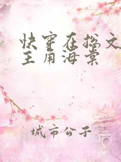 快穿在总文里抢主角海棠