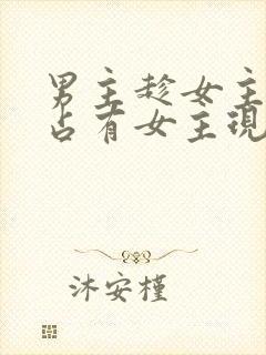 男主趁女主失忆占有女主现言