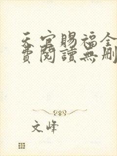 天官赐福全文免费阅读无删减版txt