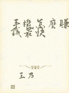 手机怎么赚零花钱最快