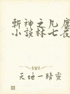 斩神之凡尘神域小说林七夜