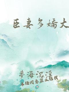 臣妻多娇大结局