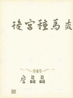 后宫种马爽文