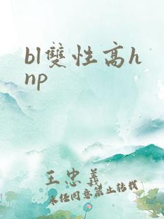 bl双性高h np